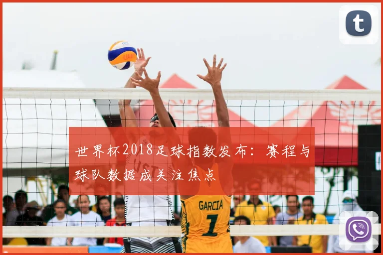 世界杯2018足球指数发布：赛程与球队数据成关注焦点