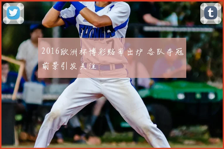 2016欧洲杯博彩赔率出炉 各队夺冠前景引发关注