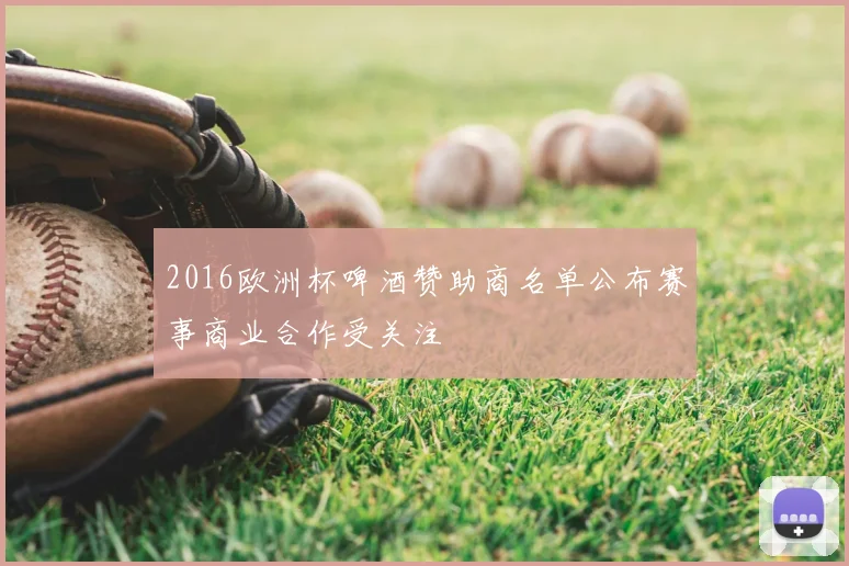 2016欧洲杯啤酒赞助商名单公布赛事商业合作受关注