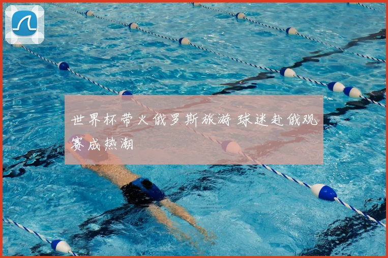 世界杯带火俄罗斯旅游 球迷赴俄观赛成热潮