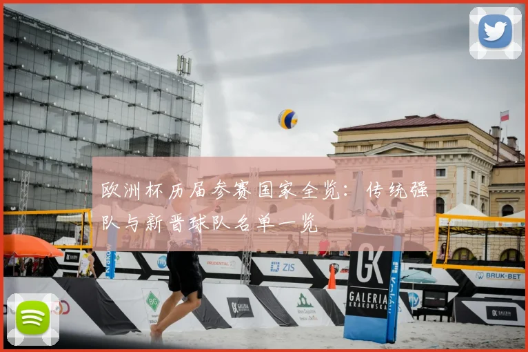 欧洲杯历届参赛国家全览：传统强队与新晋球队名单一览