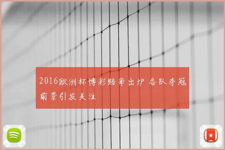 2016欧洲杯博彩赔率出炉 各队夺冠前景引发关注