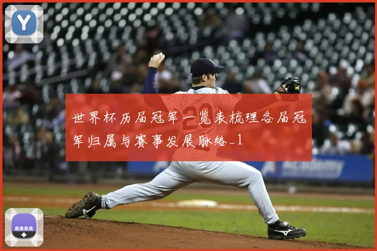 世界杯历届冠军一览表梳理各届冠军归属与赛事发展脉络_1