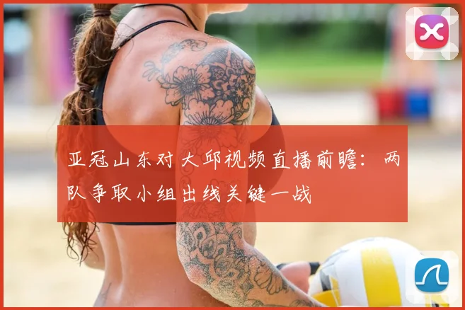 亚冠山东对大邱视频直播前瞻:两队争取小组出线关键一战