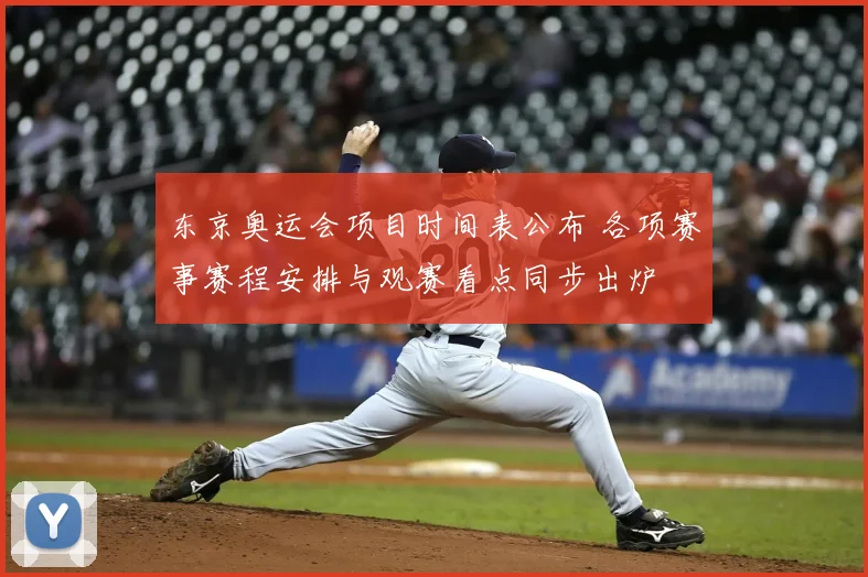 东京奥运会项目时间表公布 各项赛事赛程安排与观赛看点同步出炉