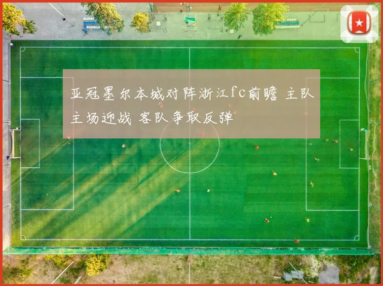 亚冠墨尔本城对阵浙江fc前瞻 主队主场迎战 客队争取反弹